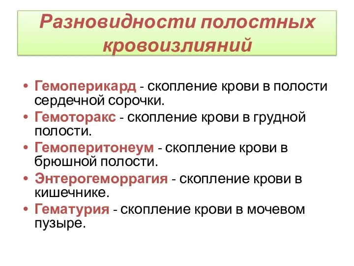 Разновидности полостных кровоизлияний Гемоперикард - скопление крови в полости сердечной сорочки.