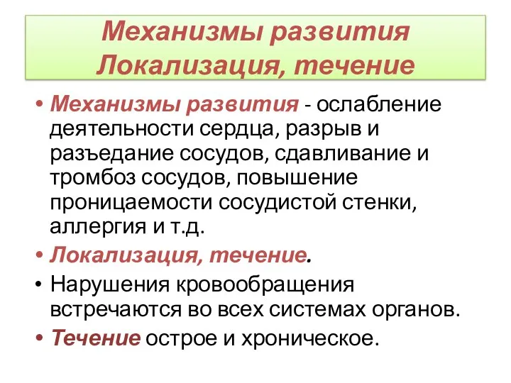 Механизмы развития Локализация, течение Механизмы развития - ослабление деятельности сердца, разрыв