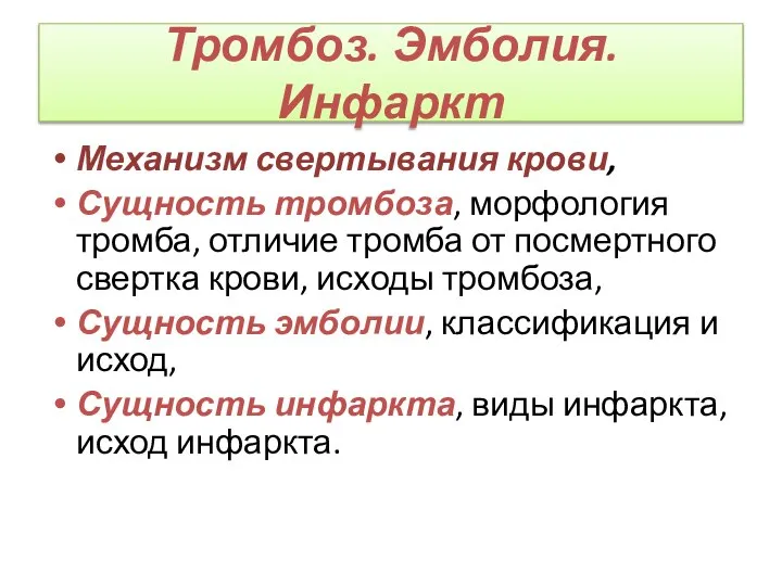 Тромбоз. Эмболия. Инфаркт Механизм свертывания крови, Сущность тромбоза, морфология тромба, отличие