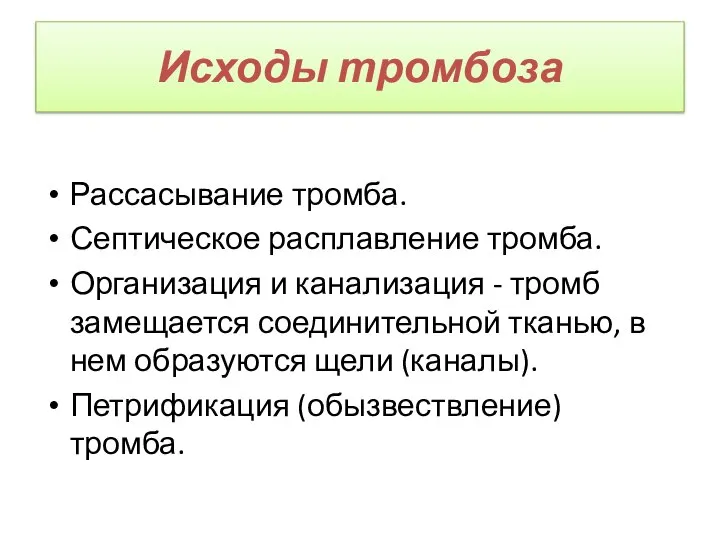 Исходы тромбоза Рассасывание тромба. Септическое расплавление тромба. Организация и канализация -