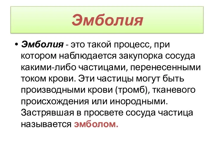 Эмболия Эмболия - это такой процесс, при котором наблюдается закупорка сосуда