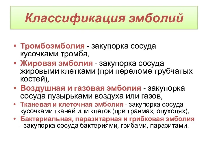 Классификация эмболий Тромбоэмболия - закупорка сосуда кусочками тромба, Жировая эмболия -