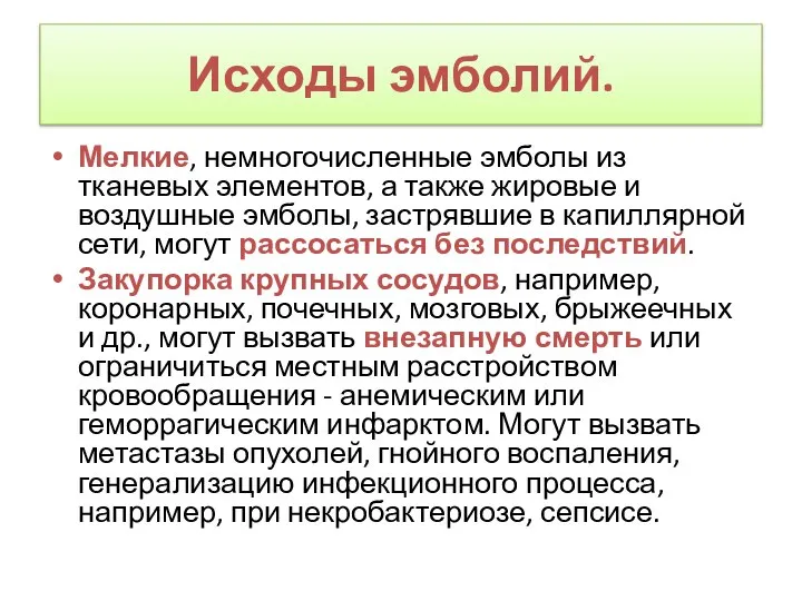 Исходы эмболий. Мелкие, немногочисленные эмболы из тканевых элементов, а также жировые