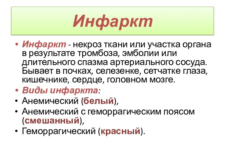 Инфаркт Инфаркт - некроз ткани или участка органа в результате тромбоза,