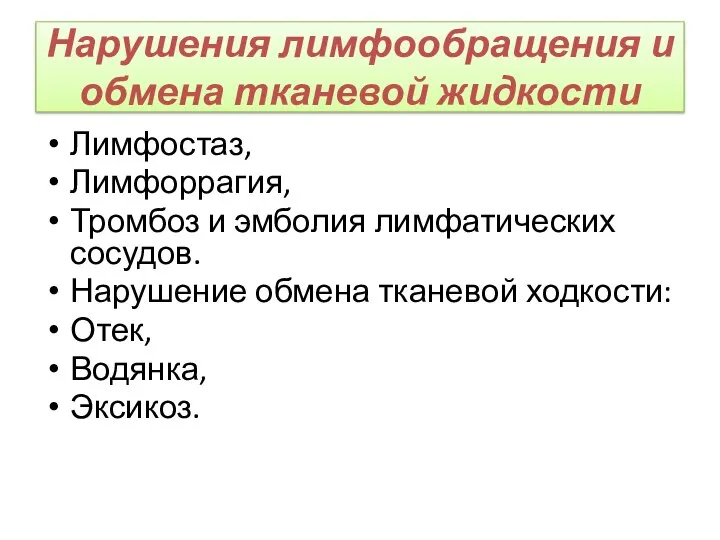 Нарушения лимфообращения и обмена тканевой жидкости Лимфостаз, Лимфоррагия, Тромбоз и эмболия