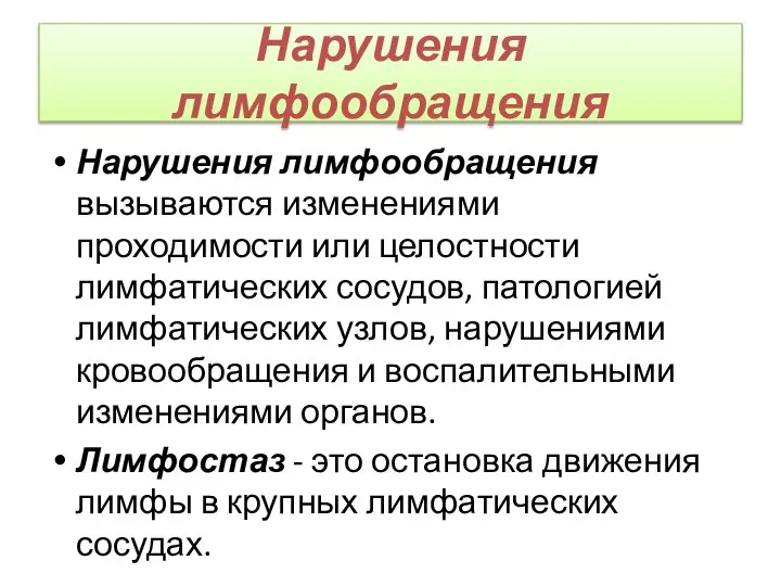 Нарушения лимфообращения Нарушения лимфообращения вызываются изменениями проходимости или целостности лимфатических сосудов,