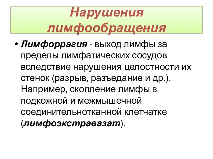 Нарушения лимфообращения Лимфоррагия - выход лимфы за пределы лимфатических сосудов вследствие