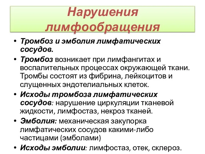 Нарушения лимфообращения Тромбоз и эмболия лимфатических сосудов. Тромбоз возникает при лимфангитах