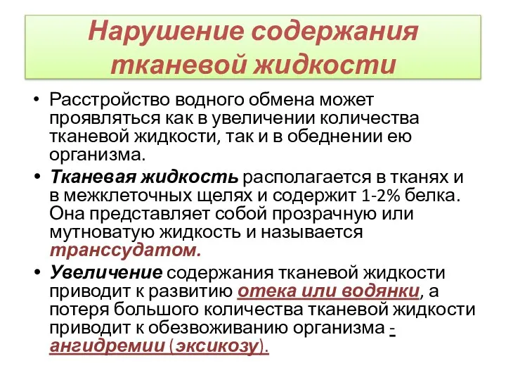 Нарушение содержания тканевой жидкости Расстройство водного обмена может проявляться как в