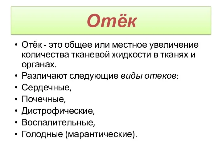 Отёк Отёк - это общее или местное увеличение количества тканевой жидкости