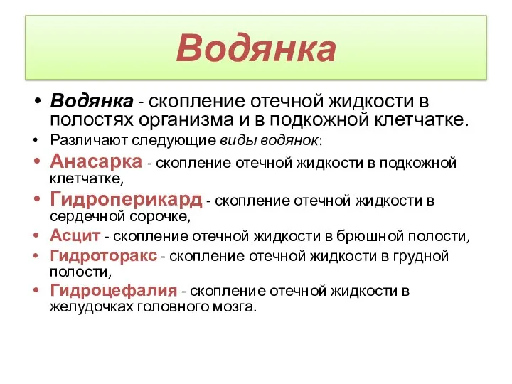 Водянка Водянка - скопление отечной жидкости в полостях организма и в