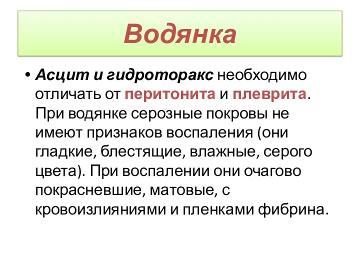 Водянка Асцит и гидроторакс необходимо отличать от перитонита и плеврита. При