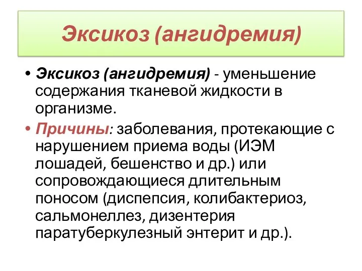 Эксикоз (ангидремия) Эксикоз (ангидремия) - уменьшение содержания тканевой жидкости в организме.