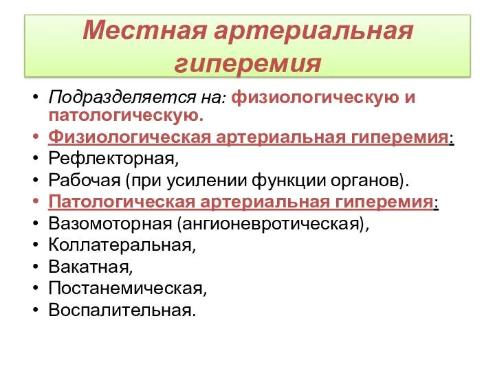 Местная артериальная гиперемия Подразделяется на: физиологическую и патологическую. Физиологическая артериальная гиперемия: