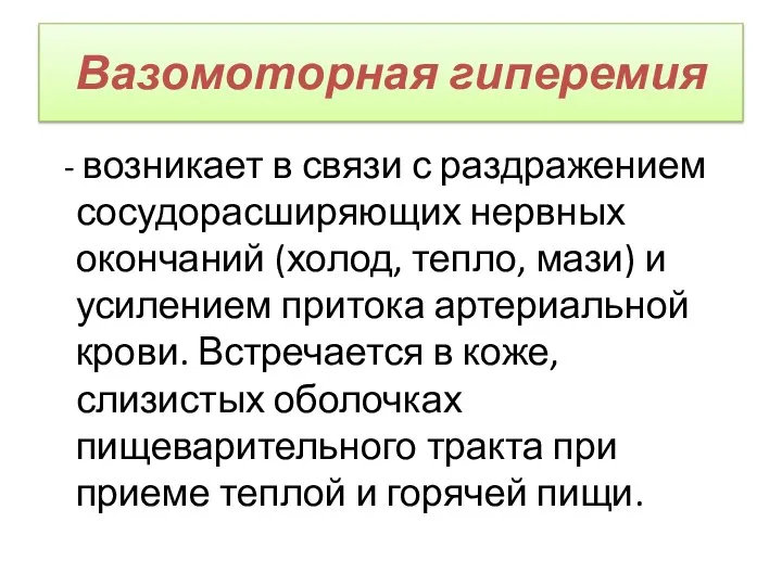 Вазомоторная гиперемия - возникает в связи с раздражением сосудорасширяющих нервных окончаний