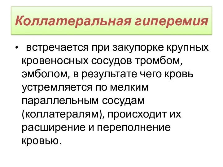 Коллатеральная гиперемия встречается при закупорке крупных кровеносных сосудов тромбом, эмболом, в