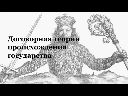 Договорная теория происхождения государства