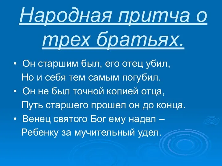 Народная притча о трех братьях. • Он старшим был, его отец