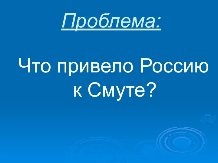 Проблема: Что привело Россию к Смуте?