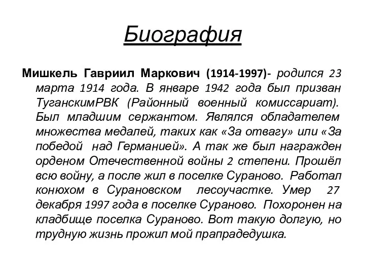 Биография Мишкель Гавриил Маркович (1914-1997)- родился 23 марта 1914 года. В