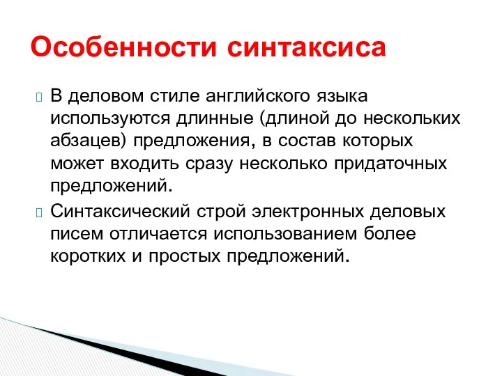 В деловом стиле английского языка используются длинные (длиной до нескольких абзацев)