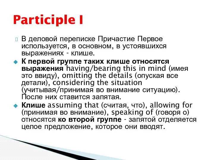 В деловой переписке Причастие Первое используется, в основном, в устоявшихся выражениях