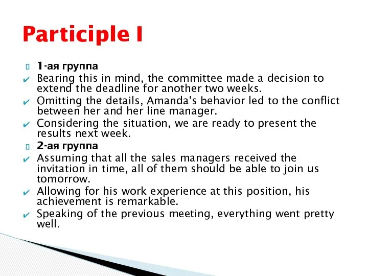 1-ая группа Bearing this in mind, the committee made a decision