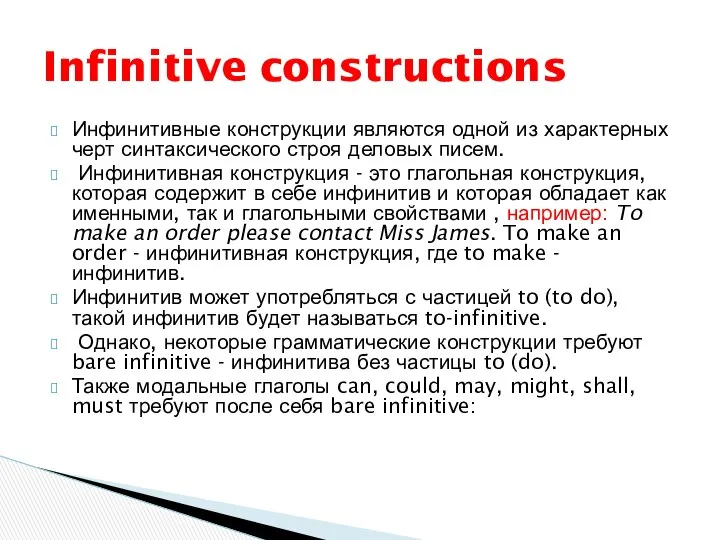 Инфинитивные конструкции являются одной из характерных черт синтаксического строя деловых писем.