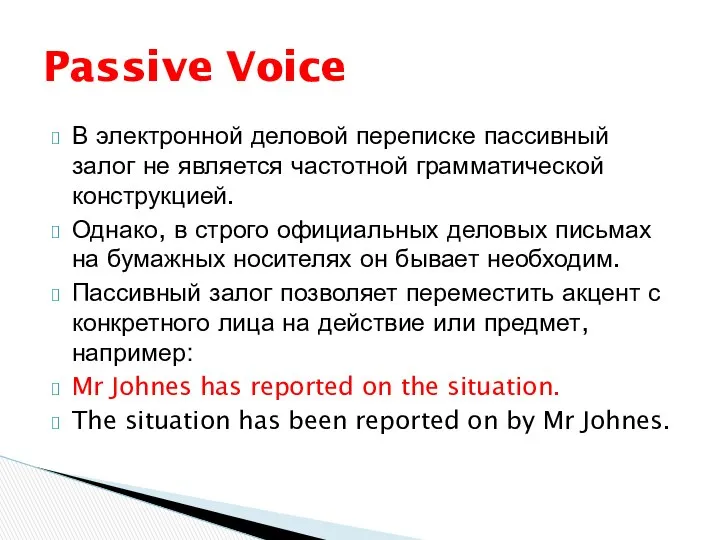 В электронной деловой переписке пассивный залог не является частотной грамматической конструкцией.