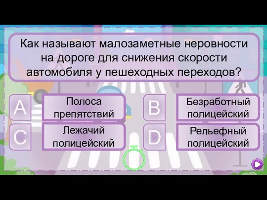 C Лежачий полицейский B Безработный полицейский A Полоса препятствий D Рельефный