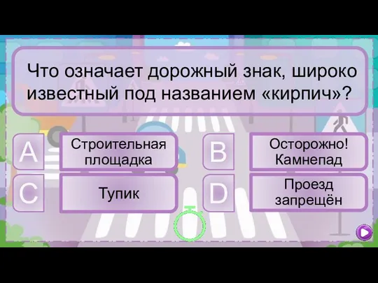 D Проезд запрещён B Осторожно! Камнепад C Тупик A Строительная площадка