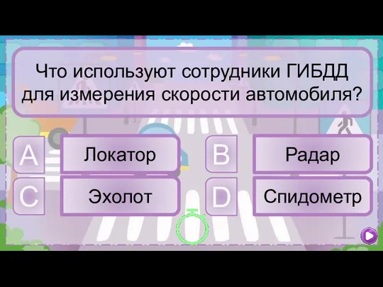 B Радар A Локатор C Эхолот D Спидометр Что используют сотрудники ГИБДД для измерения скорости автомобиля?