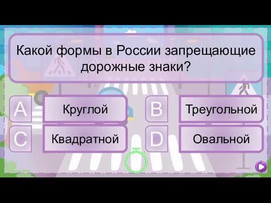 A Круглой B Треугольной C Квадратной D Овальной Какой формы в России запрещающие дорожные знаки?