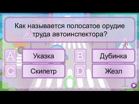 D Жезл B Дубинка C Скипетр A Указка Как называется полосатое орудие труда автоинспектора?