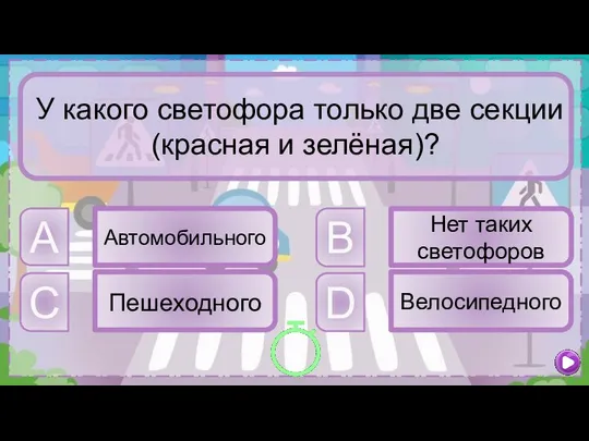 C Пешеходного B Нет таких светофоров A Автомобильного D Велосипедного У