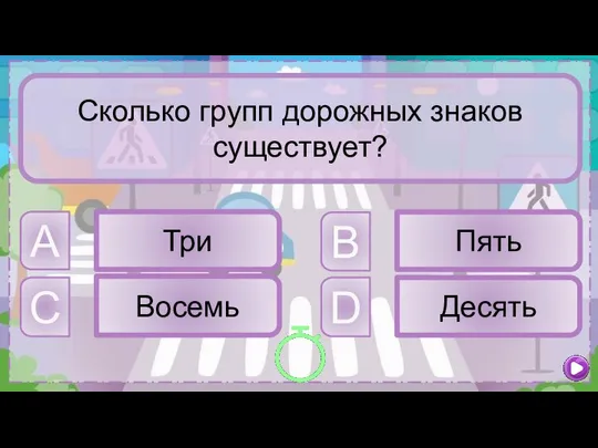 C Восемь B Пять A Три D Десять Сколько групп дорожных знаков существует?