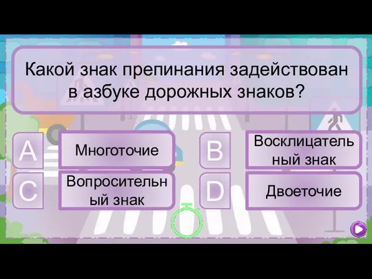 B Восклицательный знак A Многоточие C Вопросительный знак D Двоеточие Какой