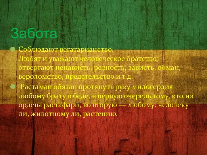 Забота Соблюдают вегатарианство. Любят и уважают человеческое братство; отвергают ненависть, ревность,