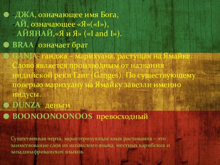 -ДЖА, означающее имя Бога, -АЙ, означающее «Я»(«I»), - АЙЯНАЙ,«Я и Я»