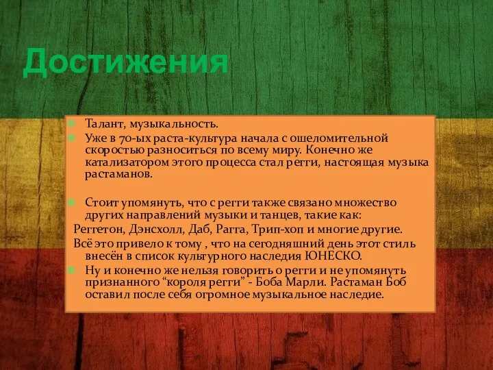 Достижения Талант, музыкальность. Уже в 70-ых раста-культура начала с ошеломительной скоростью