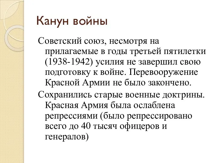 Канун войны Советский союз, несмотря на прилагаемые в годы третьей пятилетки