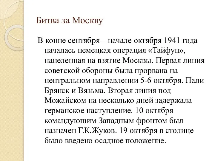 Битва за Москву В конце сентября – начале октября 1941 года