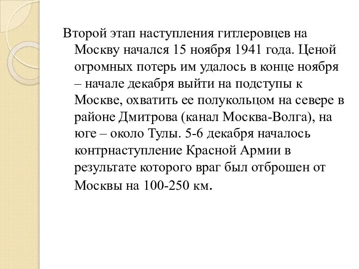 Второй этап наступления гитлеровцев на Москву начался 15 ноября 1941 года.