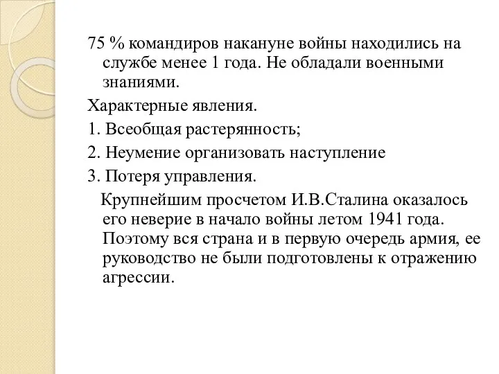 75 % командиров накануне войны находились на службе менее 1 года.