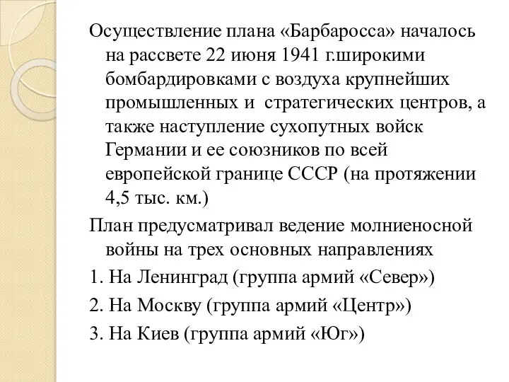 Осуществление плана «Барбаросса» началось на рассвете 22 июня 1941 г.широкими бомбардировками