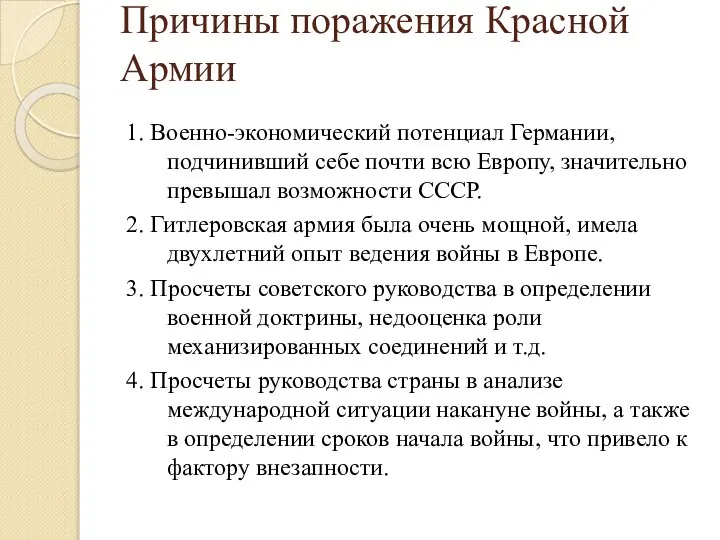 Причины поражения Красной Армии 1. Военно-экономический потенциал Германии, подчинивший себе почти