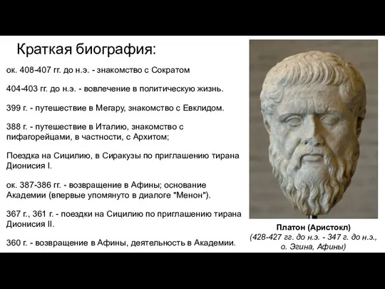 Краткая биография: ок. 408-407 гг. до н.э. - знакомство с Сократом