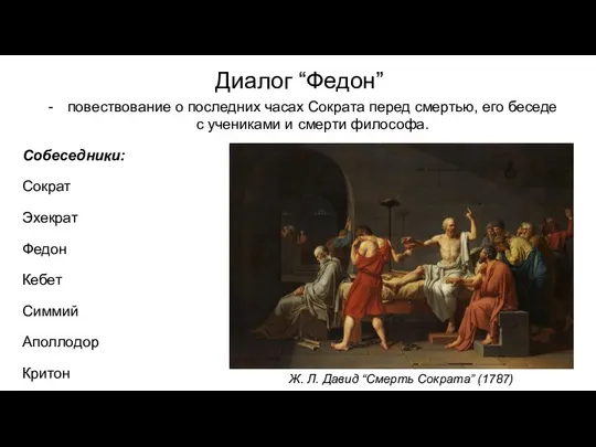 Диалог “Федон” повест­вование о послед­них часах Сокра­та перед смер­тью, его беседе