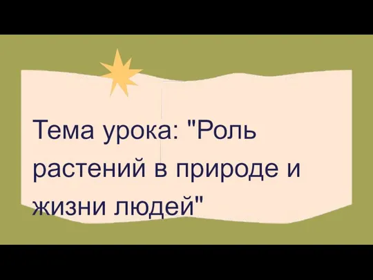 Тема урока: "Роль растений в природе и жизни людей"