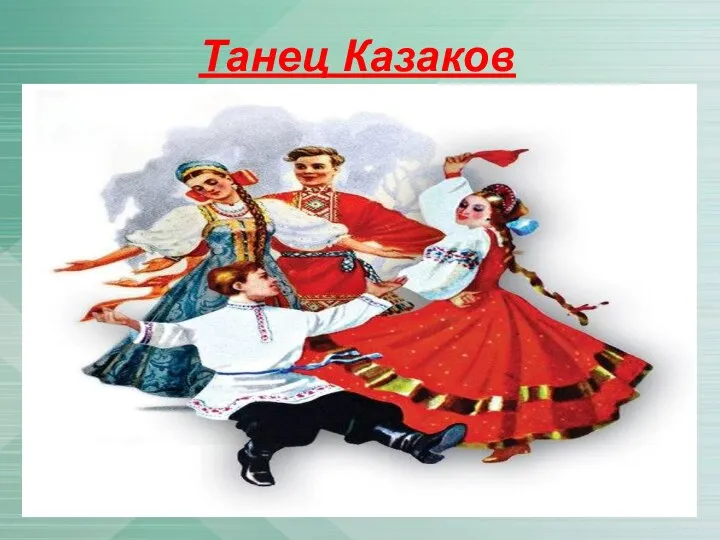 Танец Казаков